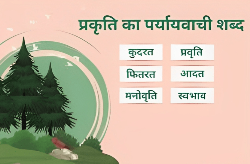 prakriti ka paryayvachi shabd