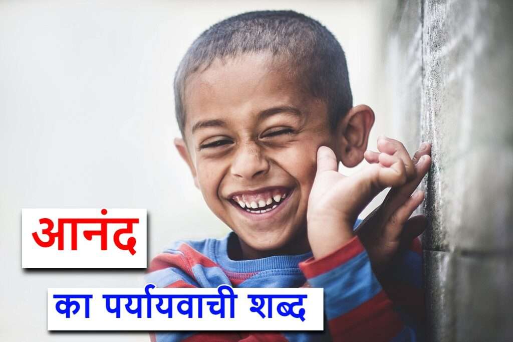 anand ka paryayvachi shabd