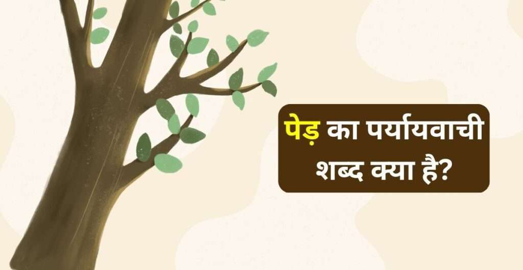 पेड़ के पर्यायवाची शब्द