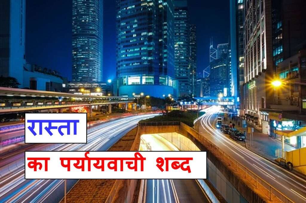 रास्ता का पर्यायवाची शब्द या रास्ता का समानार्था शब्द 1024x680