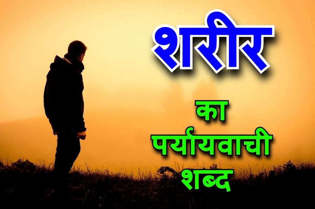 sharir ka paryayvachi shabd
