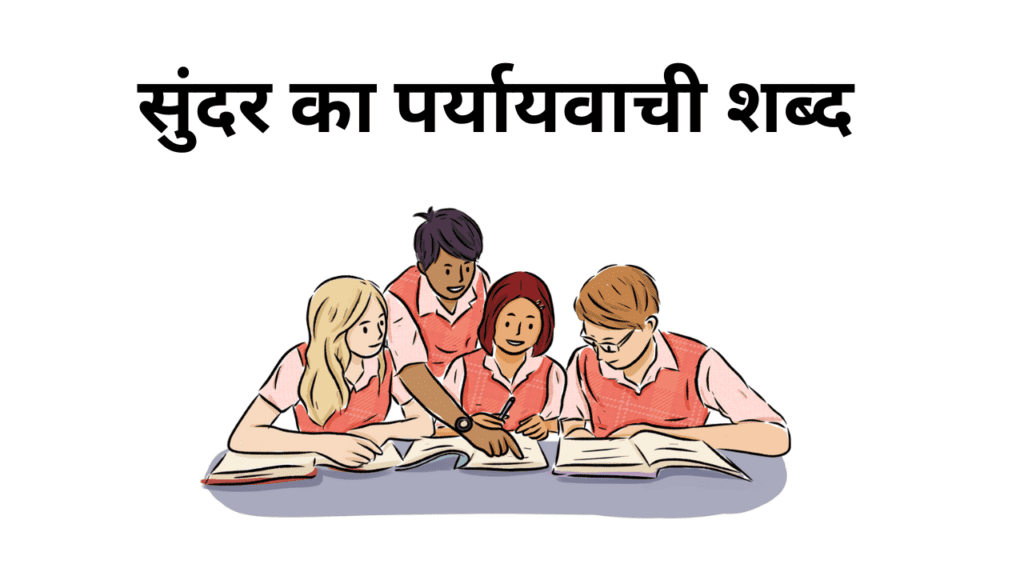 sundar ka paryayvachi shabd