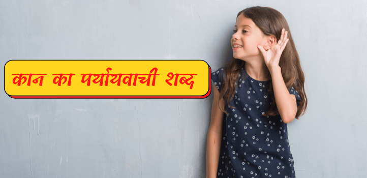 कान का पर्यायवाची शब्द