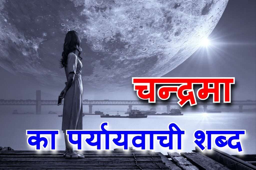 चन्द्रमा का पर्यायवाची शब्द 1024x680