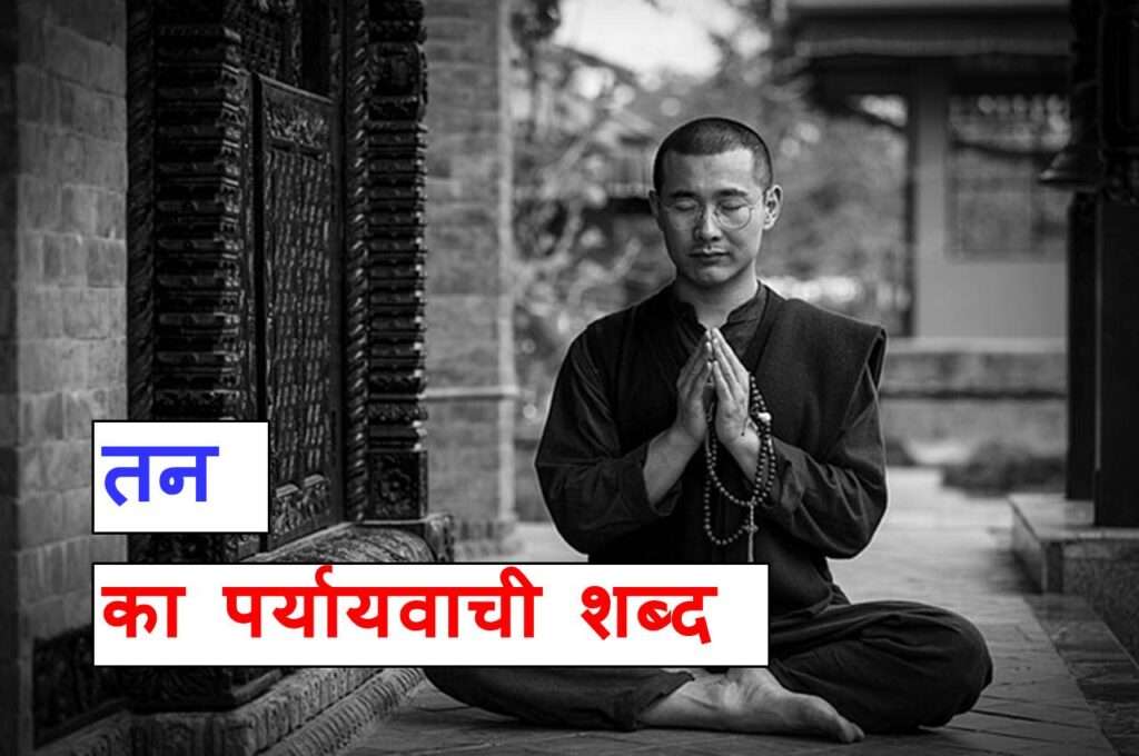 तन के पर्यायवाची शब्द