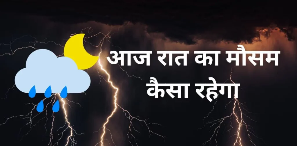 आज रात का मौसम कैसा रहेगा