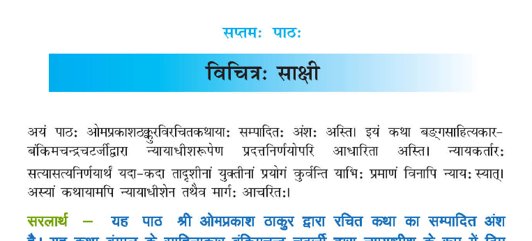 Class 10 Sanskrit Chapter 7 विचित्र साक्षी Hindi